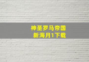 神圣罗马帝国 新海月1下载